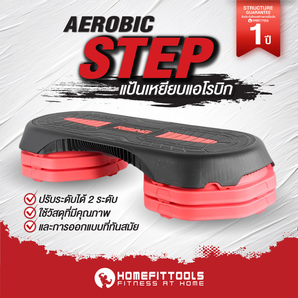 สเต็ปเปอร์แอโรบิค HOMEFITTOOLS